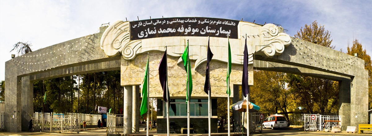10 تا از بهترین بیمارستان های دولتی و خصوصی در شیراز