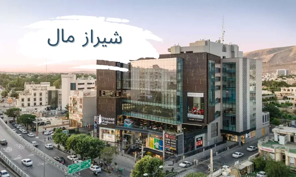 10 تا از مال های معروف شیراز؛ راهنمای کامل به همراه آدرس و امکانات